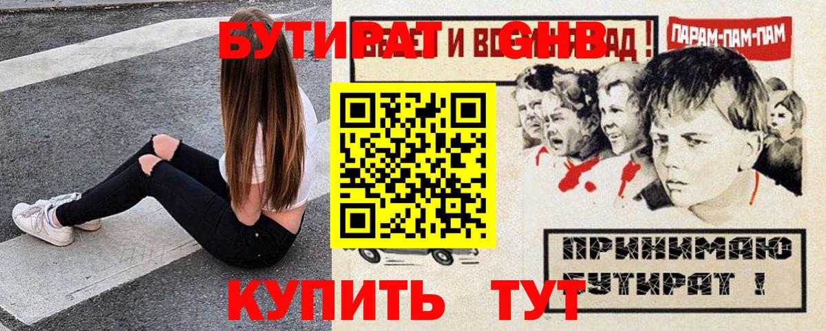 Бутират GHB Ступино