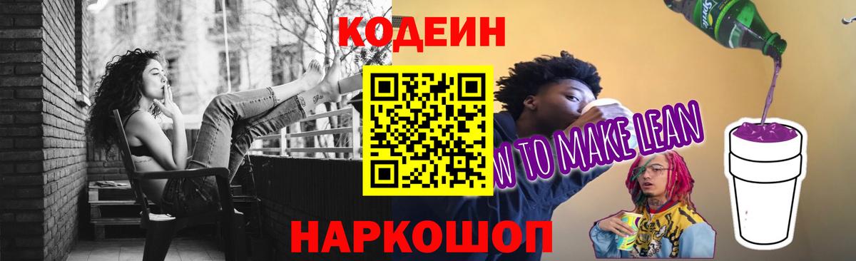 Кодеин Purple Drank  Кодеиновый сироп Lean Purple Drank  Вход с VPN  Ступино 
